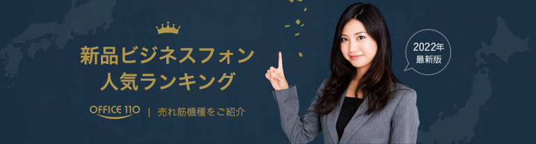 大阪の新品ビジネスホン人気ランキング 売れ筋機種をご紹介